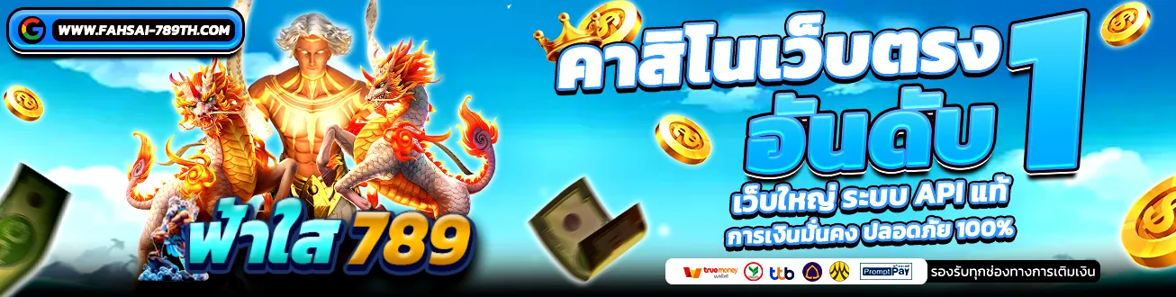 ฟ้าใส789 คาสิโนเว็บตรง เว็บใหญ่ ระบบแท้ 100%
