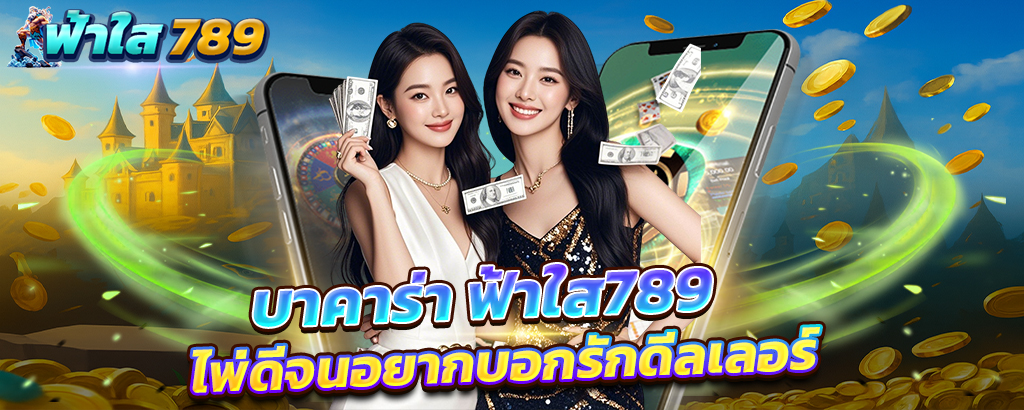 fahsai789 บาคาร่า ไพ่ดีลจนอยากบอกรักดีลเลอร์ คาสิโน เว็บตรง เล่นง่าย