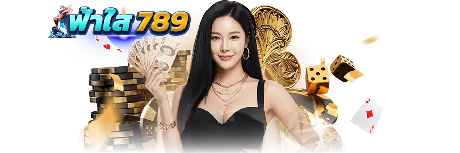 fahsai789 เว็บตรง สล็อต คาสิโน เล่นง่าย ได้เงินจริง ฝากถอนออโต้