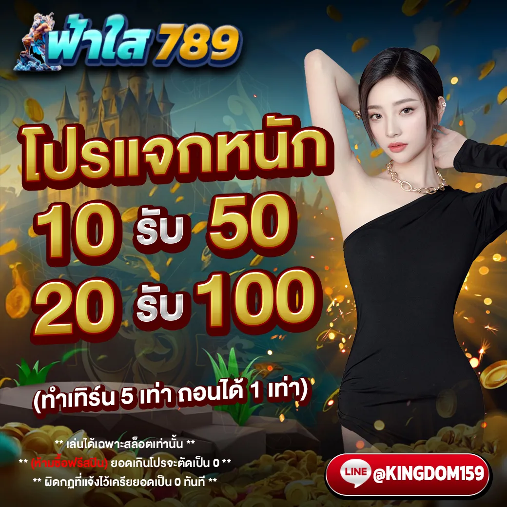 โปรโมชั่นพิเศษ ฟ้าใส789 โปรแจกหนัก ฝาก 10 รับ 50 ฝาก 20 รับ 100