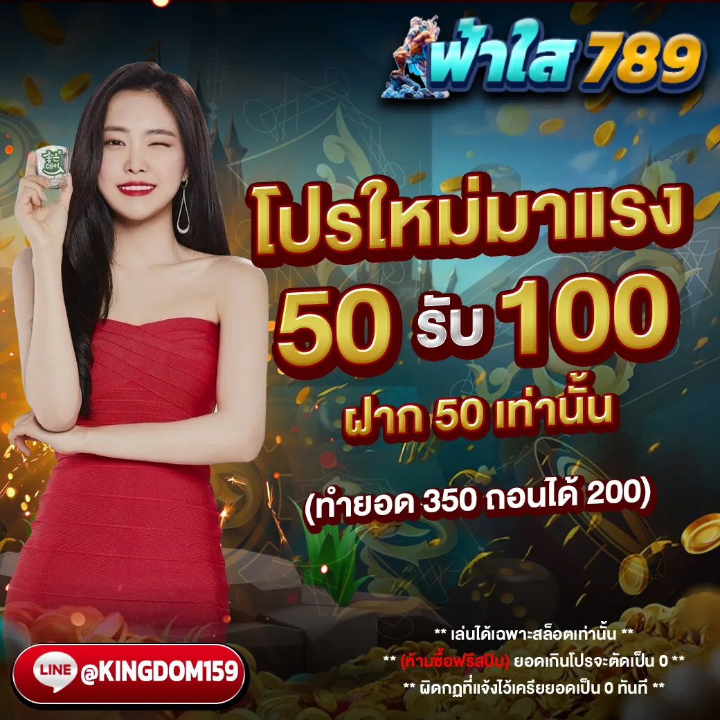 ฟ้าใส789 โปรใหม่มาแรง 50 รับ 100 ฝาก 50 เท่านั้น!