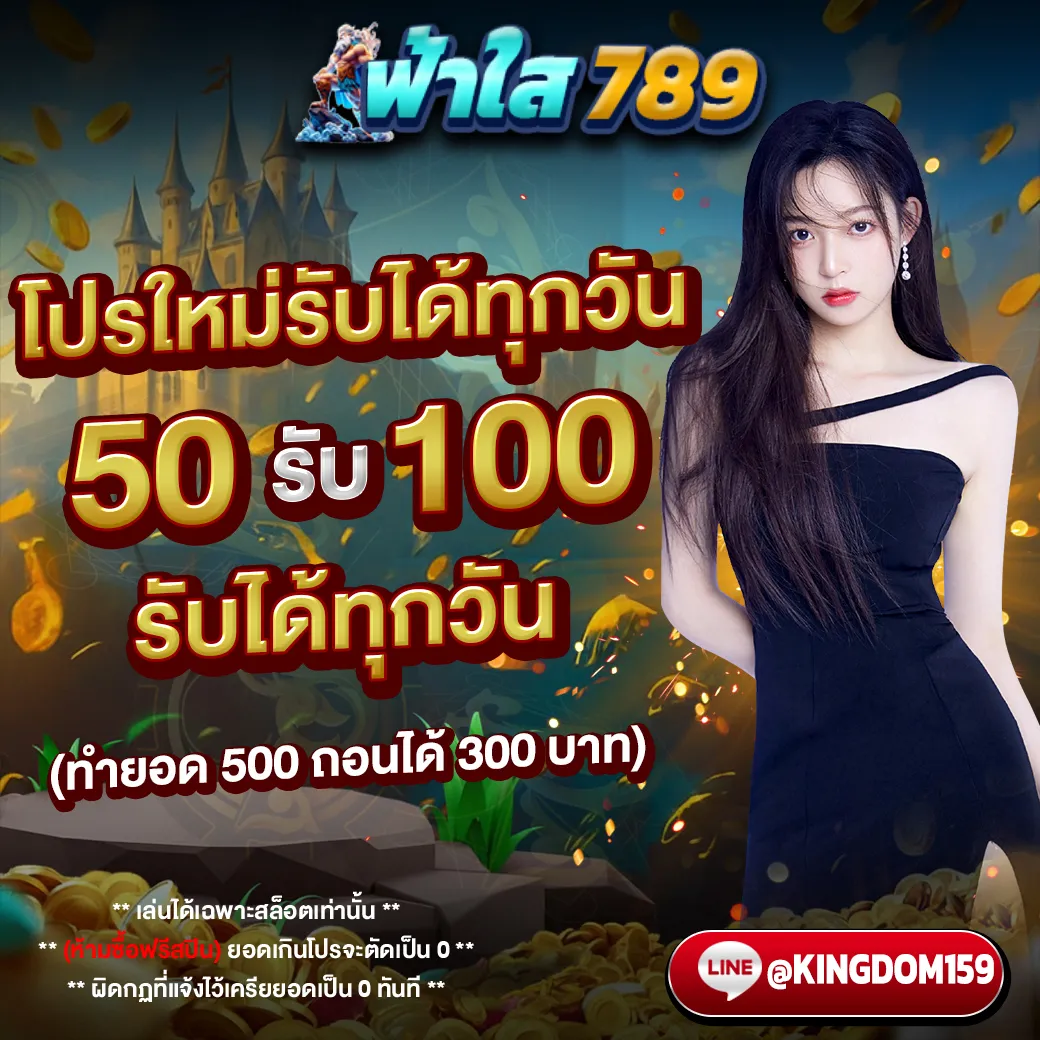 ฟ้าใส789 โปรใหม่รับได้ทุกวัน 50 รับ 100 รับได้ทุกวันไม่จำกัด!