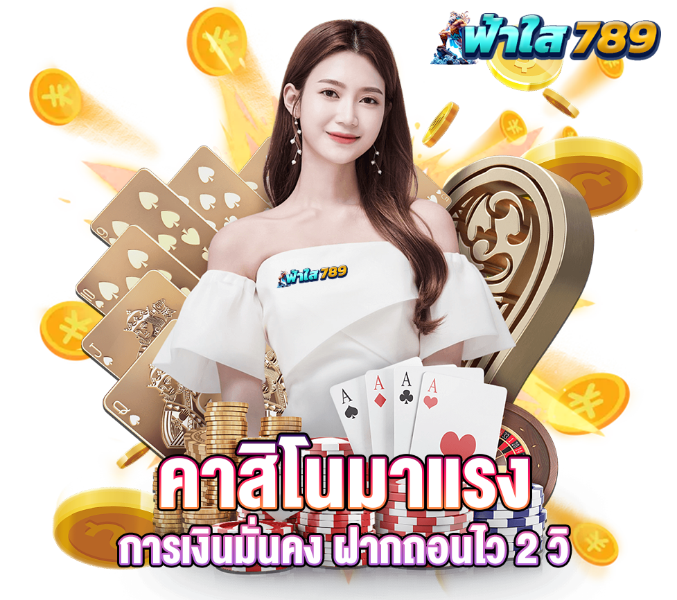 ฟ้าใส789 คาสิโนมาแรง การเงินมั่นคง ฝากถอนไวมาก