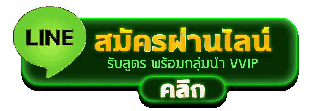 สมัครผ่านไลน์ ฟ้าใส789 รับสูตรคาสิโนฟรีทันที